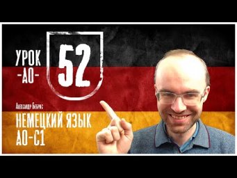 НЕМЕЦКИЙ ЯЗЫК ПО ФОРМУЛАМ A0 УРОК 52 УРОКИ НЕМЕЦКОГО ЯЗЫКА НЕМЕЦКИЙ ДЛЯ НАЧИНАЮЩИХ НЕМЕЦКИЙ С НУЛЯ