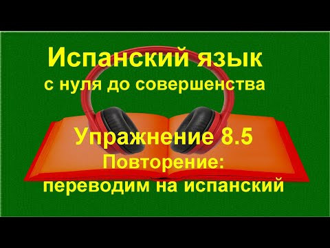 ✏️ Практика испанского | Одежда и посуда + ES / EST&Aacute; / HAY | для начинающих | Упражнение 8.5