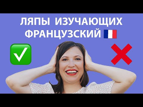 САМЫЕ СМЕШНЫЕ ЛЯПЫ ИЗУЧАЮЩИХ ФРАНЦУЗСКИЙ ЯЗЫК. УЧИМ ФРАНЦУЗСКИЙ НА ЧУЖИХ ОШИБКАХ