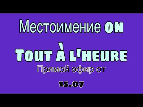 Французский язык. По полочкам в прямом эфире!