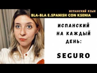 Разговорный испанский на каждый день: SEGURO