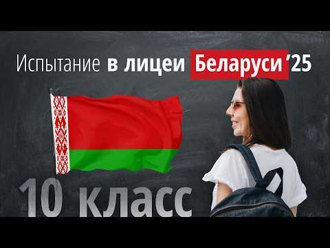 Вступительные в Белорусские лицеи в 10 класс 2024г