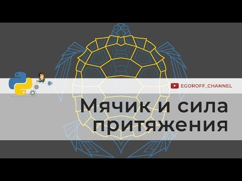 Мяч и сила притяжения | Программирование на Python Мяч и сила притяжения | Программирование на Python