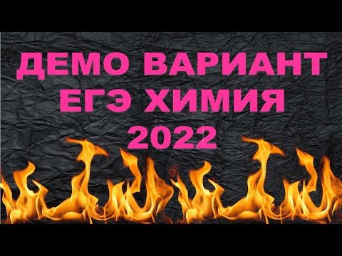 2. ДЕМО ВАРИАНТ ЕГЭ ХИМИЯ 2022 / РАЗБОР (часть 2) 2. ДЕМО ВАРИАНТ ЕГЭ ХИМИЯ 2022 / РАЗБОР (часть 2)