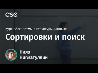 Лекция 3. Сортировки и поиск