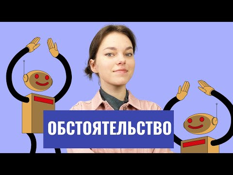 Обстоятельство