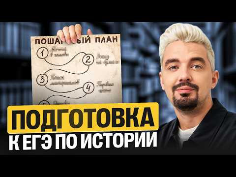 ПОШАГОВЫЙ ПЛАН ПОДГОТОВКИ К ЕГЭ ПО ИСТОРИИ | Топ-репетитор
