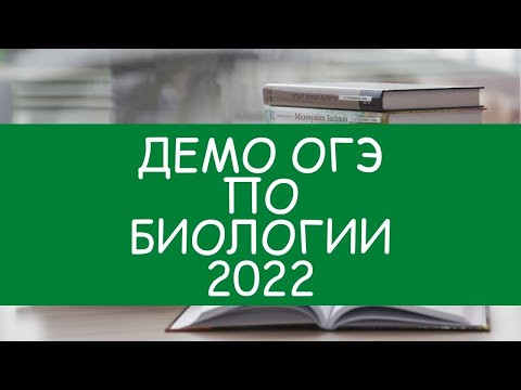 НОВАЯ ДЕМОВЕРСИЯ ОГЭ ПО БИОЛОГИИ 2022 (ФИПИ)!!!