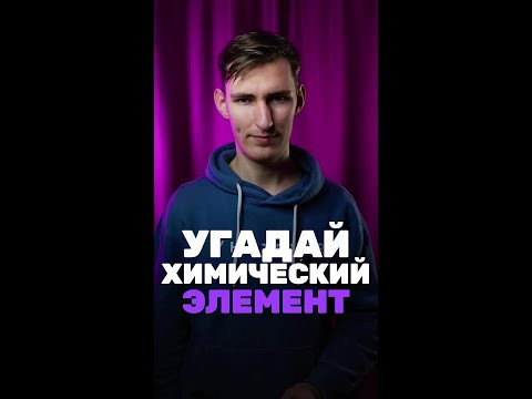 А ты смог его угадать?