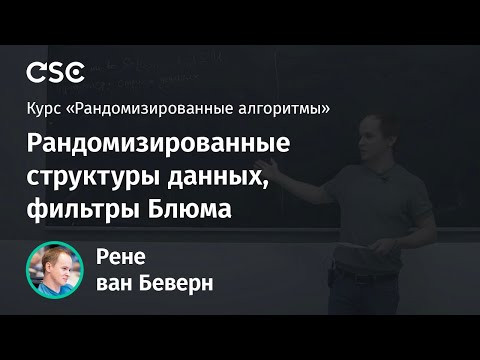 Лекция 4. Рандомизированные структуры данных, фильтры Блюма