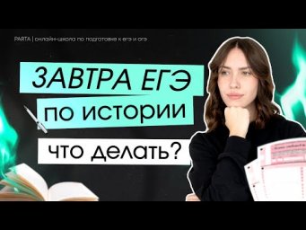 Что делать за день до ЕГЭ?  | ЕГЭ по истории 2024 | PARTA
