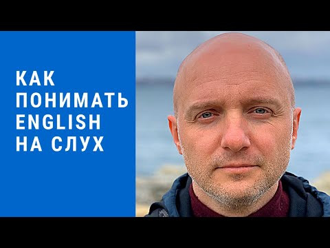 Как понимать английский на слух. Такого вы ещё не слышали