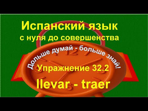✏️ Llevar и Traer в испанском &mdash; практика для уверенного понимания | Испанский с нуля 32.2 /длинное/