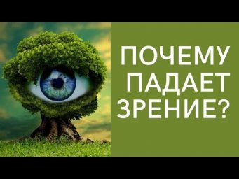 Заболевания глаз. Почему ухудшается зрение?