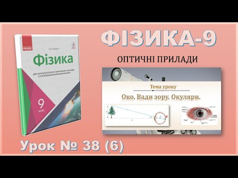 ФІЗИКА-9 | Урок 38 (6) | Око. Вади зору. Окуляри ФІЗИКА-9 | Урок 38 (6) | Око. Вади зору. Окуляри