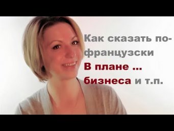 Как у вас обстоят дела В ПЛАНЕ французского| Видеоуроки французского языка