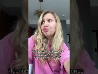 Иоанн Антонович | #shorts #егэ #егэ2025 #школа #история #жиза