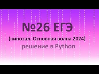 №26 Python