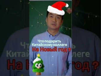 Что подарить китайским коллегам на НГ? #новыйгод #китай #китайскийязык #бизнес #fyp #китайский #мем