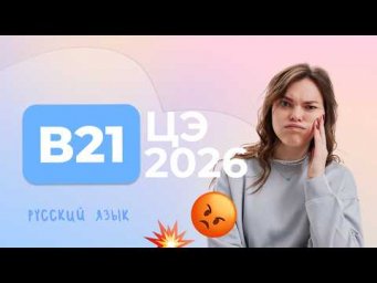 ЦЭ 2026 В21 &ndash; Определение части речи. Союз, предлог, частица, наречие