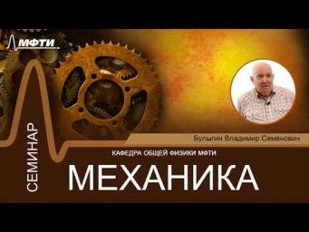 Семинар №14 по курсу "Механика" (Булыгин В.С.)