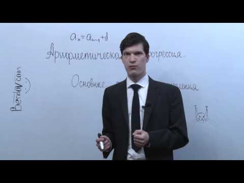 Что такое арифметическая прогрессия