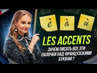 Французские аксаны за 12 минут: &eacute;, &egrave;, &ecirc; или &euml;? Больше не запутаетесь!