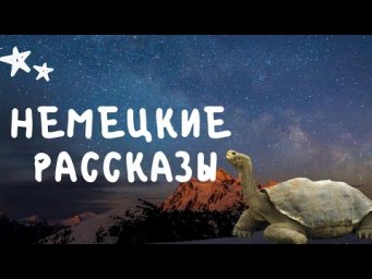 НЕМЕЦКИЕ РАССКАЗЫ перед сном 