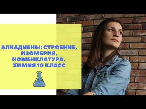 АЛКАДИЕНЫ: СТРОЕНИЕ, ИЗОМЕРИЯ, НОМЕНКЛАТУРА. ХИМИЯ 10 КЛАСС
