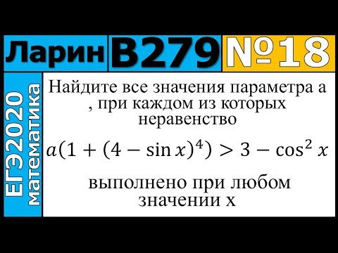Разбор Задания №18 из Варианта Ларина №279 ЕГЭ-2020 Разбор Задания №18 из Варианта Ларина №279 ЕГЭ-2020