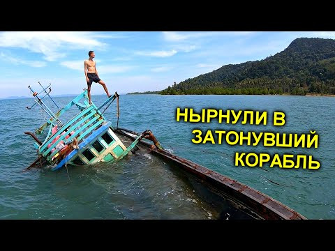 ✅Нашли ЗАТОНУВШИЙ КОРАБЛЬ ⚓️ ЧТО ТАМ ВНУТРИ ?!? ✅Нашли ЗАТОНУВШИЙ КОРАБЛЬ ⚓️ ЧТО ТАМ ВНУТРИ ?!?