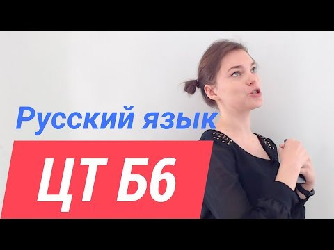 ЦТ В6. Орфографические ошибки