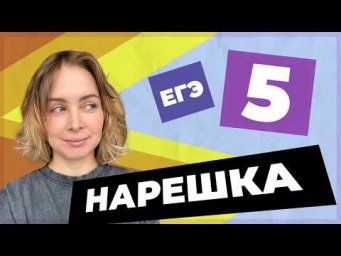 НАРЕШКА: задание 5  ЕГЭ по русскому языку