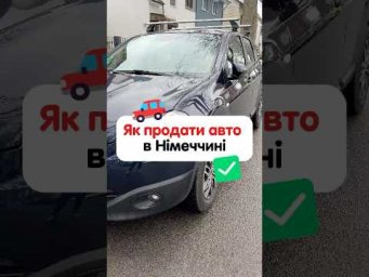 Як продати авто в Німеччині
