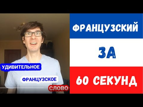Удивительное французское слово