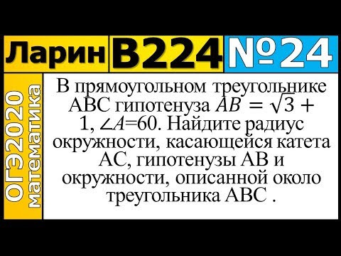 Задание 24 из Варианта Ларина №224 ОГЭ-2020.