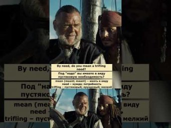 passing fancy (Пираты Карибского моря 2: Сундук мертвеца) #английский  #английскийпофильмам #english