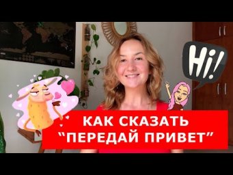 Как сказать "Передай привет". Английские фразы