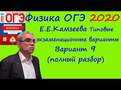 Физика ОГЭ 2020 Е. Е. Камзеева 30 типовых вариантов, вариант 9, подробный разбор всех заданий