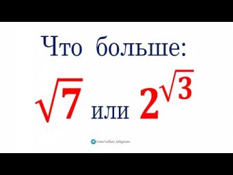 Что больше: &radic;7 или 2^&radic;3?