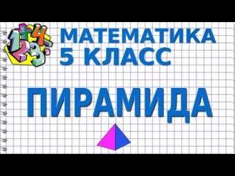 ПИРАМИДА. Видеоурок | МАТЕМАТИКА 5 класс