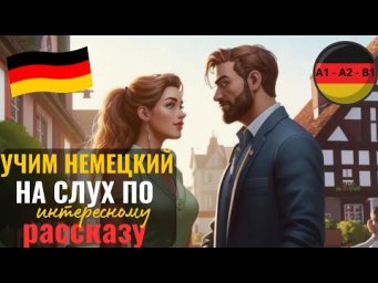 ИНТЕРЕСНЫЙ рассказ НА НЕМЕЦКОМ "&Uuml;berraschung in M&uuml;nchen" Учимся понимать НЕМЕЦКИЙ НА СЛУХ.