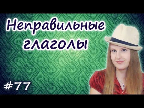 Английские неправильные глаголы, irregular verbs, как учить Английские неправильные глаголы, irregular verbs, как учить
