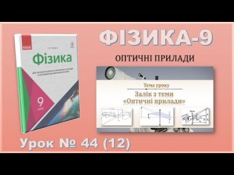 ФІЗИКА-9 | Урок 44 (12) | Залік з теорії