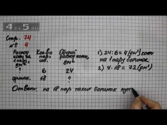 Страница 74 Задание 4 &ndash; Математика 3 класс Моро &ndash; Учебник Часть 2