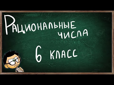 Урок по теме РАЦИОНАЛЬНЫЕ ЧИСЛА.