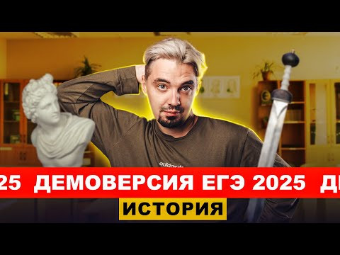Разбор ДЕМОВЕРСИИ ЕГЭ по истории 2025 | ТОП-репетитор
