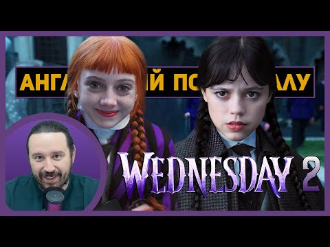 АНГЛИЙСКИЙ ПО СЕРИАЛАМ | 1.2 | Wednesday | Сезон 2 | УЭНСДЭЙ | (Первый День в Школе)