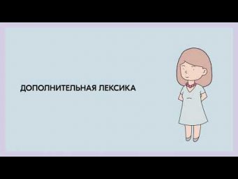 Лексика 18.1