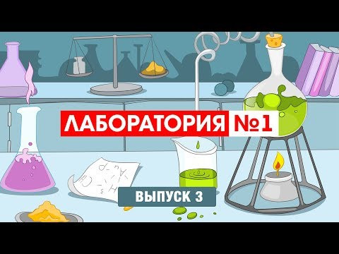 Детское научное шоу "Лаборатория №1". Выпуск 3